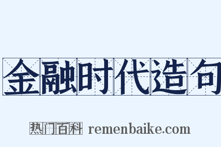 金融时代造句是什么意思的图片